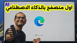 هذا المتصفح ابهرني بمميزاته 😱🔥 ستندم حرفيا اذا لم تستخدمه  Microsoft Edge For Android TV [upl. by Ymiaj]