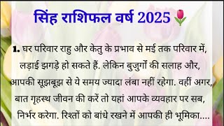 सिंह राशिफल वर्ष 2025 की 100 सही भविष्यवाणी  Sinh rashifal Varsh 2025 Life story [upl. by Soilissav]