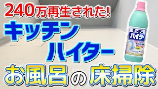 【超絶ラク】キッチンハイターでお風呂の床をカビや汚れを一気に落とす掃除術！ [upl. by Caras]