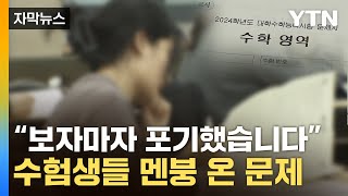 자막뉴스 quot이게 킬러문항 아니라고quot수학 22번 문제에 하소연  YTN [upl. by Deron]