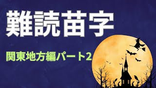 難読苗字、関東地方編パート2 [upl. by Nahtanohj]