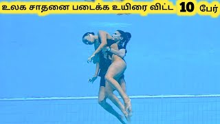 சோகத்தில் முடிந்த சாதனைகள்  Ten Guinness World Record Fails  Tamil Galatta News [upl. by Naibaf]