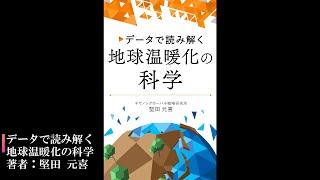 データで読み解く地球温暖化の科学｜著者：堅田 元喜 [upl. by Daph]