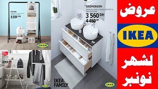 عروض و تخفيضات ايكيا لخزانة الملابس لشهر نونبر 2018 Promotion Armoires ikea [upl. by Manvel]