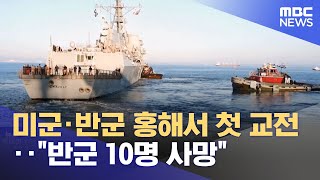 미군·반군 홍해서 첫 교전‥quot반군 10명 사망quot 20240101뉴스투데이MBC [upl. by Guillemette]