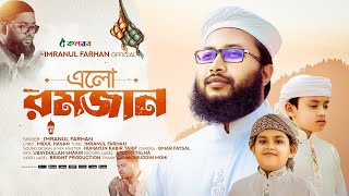 মাহে রমজানের নতুন গজল । Elo Ramjan । এলো রমজান । Imranul Farhan । Kalarab । Islamic Song [upl. by Atteloj497]