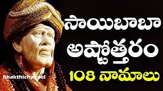 సాయిబాబా అష్టోత్తరం తెలుగులో  Sai Baba Ashtothram  SAI ASHTOTTARA SATA NAMAVALI  Bhakti Songs [upl. by Hamlet]