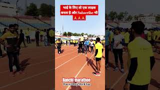 भाई क्या रिक्श लिए और कर दिखाया भी 👌👌👍👍ranchi marathon jharkhand bihar running viral video [upl. by Crosse842]