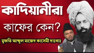 কাদিয়ানীরা কাফের  মুফতি আব্দুল মাজেদ কাসেমী  Qadianira Kaffir Ulama Mashaikh Seminar 2024 [upl. by Ailelc114]