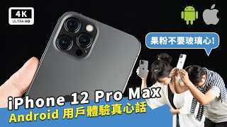 iPhone 12 Pro Max真實體驗 Android用戶深度心得｜Apple i12 Pro Max開箱評測、犀牛盾手機殼RhinoShield、MagSafe無線充電、蘋果手機拍照實測｜科技狗 [upl. by Stacie]