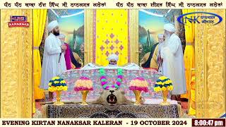 ਨਾਨਕਸਰ ਕਲੇਰਾਂ ਤੋਂ ਸ਼ਾਮ ਵੇਲੇ ਦਾ ਹੁਕਮਨਾਮਾ 19 OCTOBER 2024  EVENING HUKAMNAMA NANAKSAR KALERAN [upl. by Noramac867]