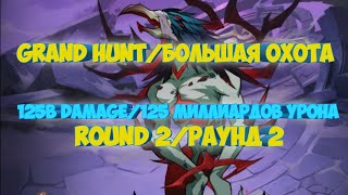 БОЛЬШАЯ ОХОТАGRAND HUNT AFK ARENAАФК АРЕНА 125B DAMAGEROUND 2РАУНД 2 [upl. by Dubenko]