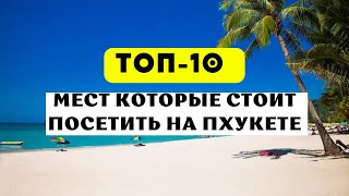 Топ 10 лучших мест для посещения на Пхукете 2024 [upl. by Tollmann127]