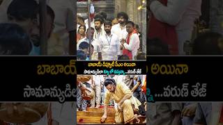 ఇదిరా మెగా ఫ్యామిలీ అంటే varuntej Simplicity At Tirumala pawankalyan janasena shorts ytshorts [upl. by Eeraj216]