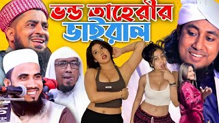 বক্তার কন্ঠে গান15🤣 হুজুরদের ভাইরাল গান  টিকটক ভাইরাল গান  dj taheri  তাহেরীর নতুন ভিডিও 2024 [upl. by Kimbra]