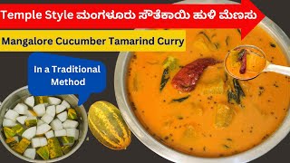 Temple Style ಮಂಗಳೂರು ಸೌತೆಕಾಯಿ ಹುಳಿ ಮೆಣಸು Mangalore Cucumber Tamarind SambarSide Dish for Rice [upl. by Nnitsuj]