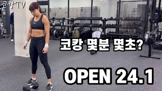 크로스핏 오픈 241  Crossfit Open 2024 Event 1 코캉 몇분 몇초 [upl. by Standing348]