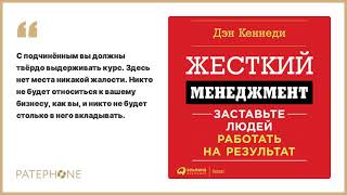 «Жесткий менеджмент» Дэн Кеннеди Читает Дмитрий Кувшинчиков Аудиокнига [upl. by Ott]