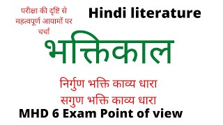 भक्तिकालनिर्गुणसगुणज्ञानमार्गीप्रेममार्गीकृष्ण भक्ति काव्यराम भक्ति काव्यMHD6IGNOU [upl. by Hendrika]