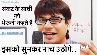 “Sankat ke Sathi Bheruji”  Best Song 2019  Vicky D Parekh  Bheruji Bhajans Hindi  Nakodaji Song [upl. by Farmer454]