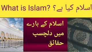 What is islam  Islam ke baare mai dilchasp haqaiq  har Muslim kho janna zaruri hai  Islamic Facts [upl. by Alram]