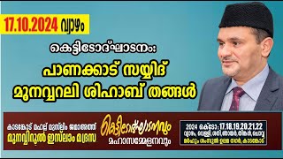 മദ്രസ കെട്ടിടോദ്ഘാടനംപാണക്കാട് മുനവ്വറലി ശിഹാബ് തങ്ങള്‍കാടങ്കോട് മഹല്ല് ജമാഅത്ത് കമ്മിറ്റിOct 17 [upl. by Amadeo]