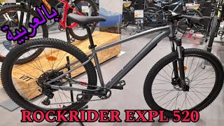 ROCKRIDER EXPLORE 520 ، تقديم بالعربية اكسبلور rockrider btwinmybike [upl. by Sochor842]