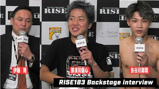 【長谷川海翔､那須川龍心､伊藤代表】RISE183試合後インタビュー｜20241123 RISE183 【OFFICIAL】 [upl. by Elleynod]