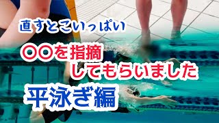 水泳歴４年１か月夫婦、プライベートレッスンに行ってきました。平泳ぎ編 [upl. by Sholes]