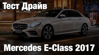 Mercedes E Class 2017 Тест Драйв [upl. by Anotal]