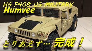 HG P408 US MILITARY HUMVEE ラジコン ハンヴィー とりあえず完成！ H1 ハマー HUMMER HMMWV HUMVEE [upl. by Dunseath884]