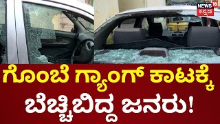 Miscreants Destroyed 21 Cars  ಗೊಂಬೆ ಮಾಸ್ಕ್ ಧರಿಸಿ ಪುಂಡರ ಪುಂಡಾಟ  Laggere In Bengaluru [upl. by Mcnalley228]