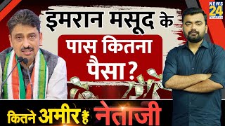 Saharanpur से Congress Candidate Imran Masood के पास कितनी संपत्ति Kitne Amir Hai Netaji News 24 [upl. by Ttsepmet]