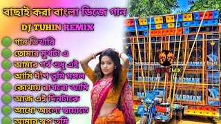 বাংলা রোমান্টিক গান🌹dj Tuhin remix bengala chaya chobi song old new style humming mix dj bm remix [upl. by Freedman523]