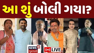 🟠Vav Vidhansabha Election LIVE  વાવની ચૂંટણીમાં ચર્ચામાં રહેનાર 50 તીખાં ભાષણો  News18  N18L [upl. by Julita]