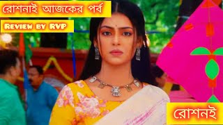 roshnai today episode  9 September  roshnai ajker porbo  review by RVP [upl. by Enawtna967]