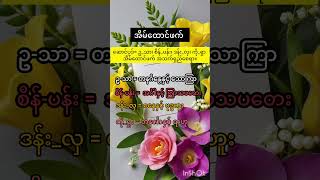 အိမ်ထောင်ဖက်ရွေးနည်း [upl. by Eecal769]