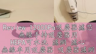 Review 12000Pa吸塵器濾芯 無線手持吸塵器用 HEPA可水洗 濾網 濾心 無線車用吸塵器 吸塵器濾網 📣西北俗📣 [upl. by Kore]