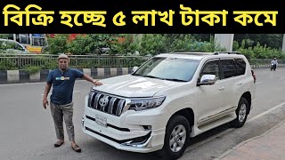 বিক্রি হচ্ছে ৫ লাখ টাকা কমে । Toyota Land Cruiser Prado Price In Bangladesh । Used Car Price In Bd [upl. by Schou]