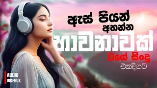 මනෝපාරකට සුපිරිම සින්දු  Manoparakata Sindu  Best New Sinhala Songs Collection  Sinhala New Songs [upl. by Enenej427]