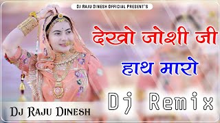 देखो जोशी जी हाथ मारो Dj remix song  New rajasthani song dj remix 🔥New Marwadi dj remix song 2024 [upl. by Arama522]