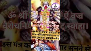 इस मंत्र को 21 बार 7 दिन तक सुनने से इतनी तेज आ जायेगा दुश्मन देख  powerfullmantra bhaktisakti [upl. by Stella]