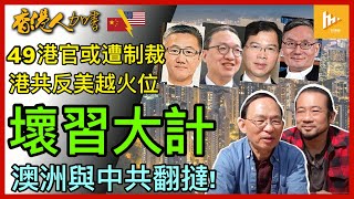 美國會擬制裁港國安法官及高官49人｜港共反美亂籠幾破壞習近平親美行動｜澳洲翻撻北京 利字當頭嗎｜加拿大發現大陸造2加元假硬幣［香港人加書 EP317］20231109 [upl. by Ydospahr]