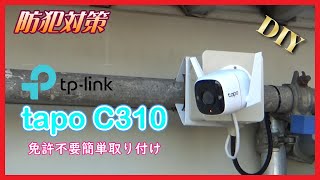 【防犯対策】tplink tapo c310 免許不要簡単取り付け 防犯カメラ セキュリティーカメラ【DIY】 [upl. by Jeremie]