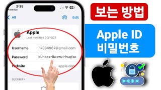 iphone에서 apple id 비밀번호를 보는 방법  apple id 비밀번호를 찾는 방법 [upl. by Athenian]