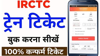 Mobile Se Railway Ticket Kaise Book Kare  How to book train tickets online  irctc ticket book kare [upl. by Ilohcin]