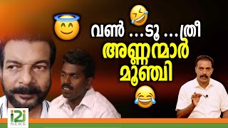 Shajan Gets Justiceവൺടൂ ത്രീഅണ്ണന്മാർ മൂഞ്ചി [upl. by Ellinej]