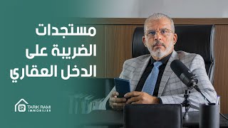 كل شيء عن العقار  الحلقة 39 مستجدات الضريبة على الدخل من العقار 2025 [upl. by Bing98]