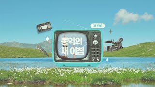 DUBS Audio 동악의 새 아침  자가진단 [upl. by Ayokahs]