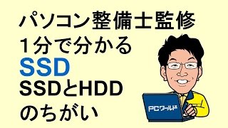 SSDについて01SSDとはなにかHDDとの違い [upl. by Lledraw]